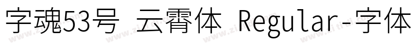 字魂53号 云霄体 Regular字体转换